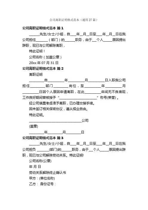公司离职证明格式范本（通用27篇）