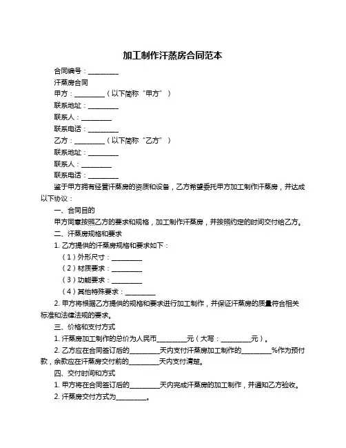 加工制作汗蒸房合同范本