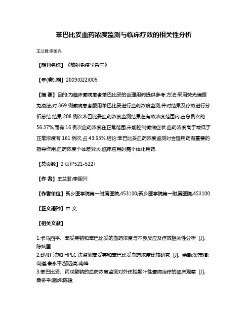 苯巴比妥血药浓度监测与临床疗效的相关性分析
