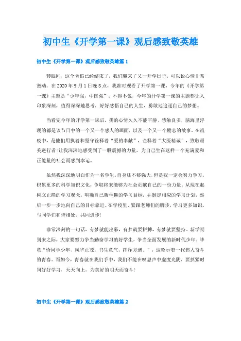 初中生《开学第一课》观后感致敬英雄