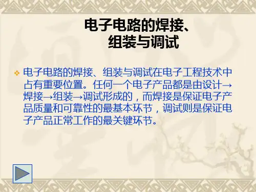 电子电路的焊接组装与调试