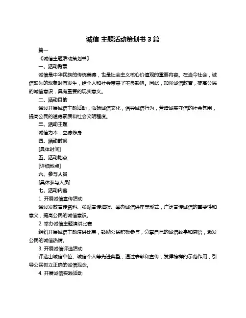 诚信 主题活动策划书3篇