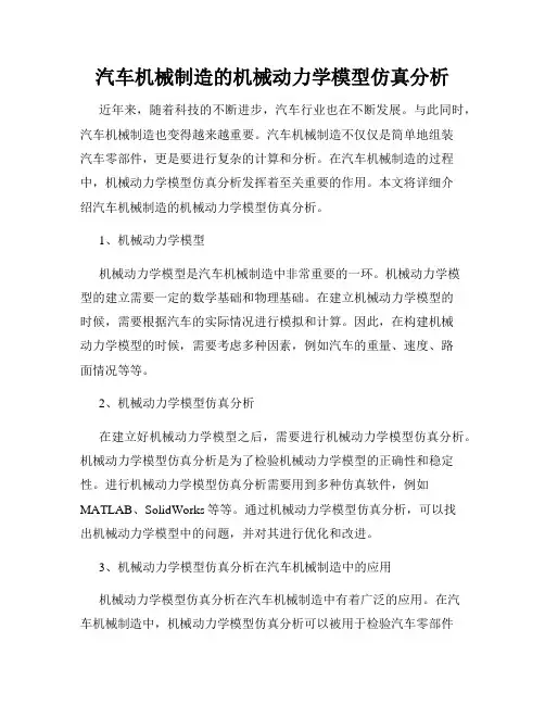 汽车机械制造的机械动力学模型仿真分析