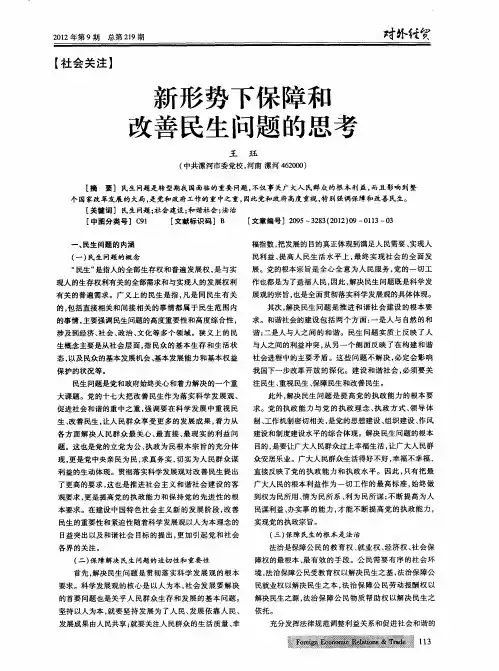 新形势下保障和改善民生问题的思考