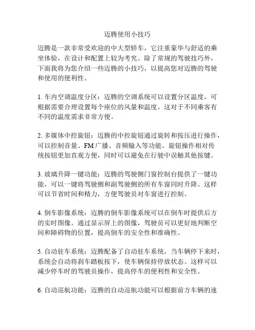 迈腾使用小技巧