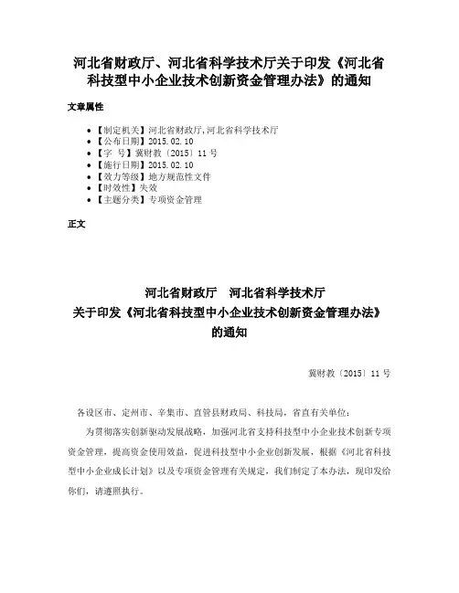 河北省财政厅、河北省科学技术厅关于印发《河北省科技型中小企业技术创新资金管理办法》的通知