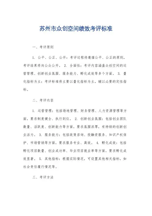 苏州市众创空间绩效考评标准