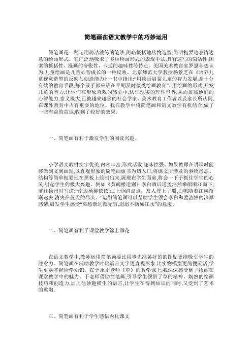 简笔画在语文教学中的巧妙运用