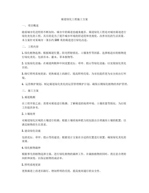 廊道绿化工程施工方案