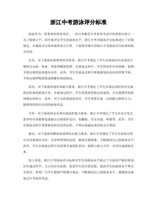 浙江中考游泳评分标准