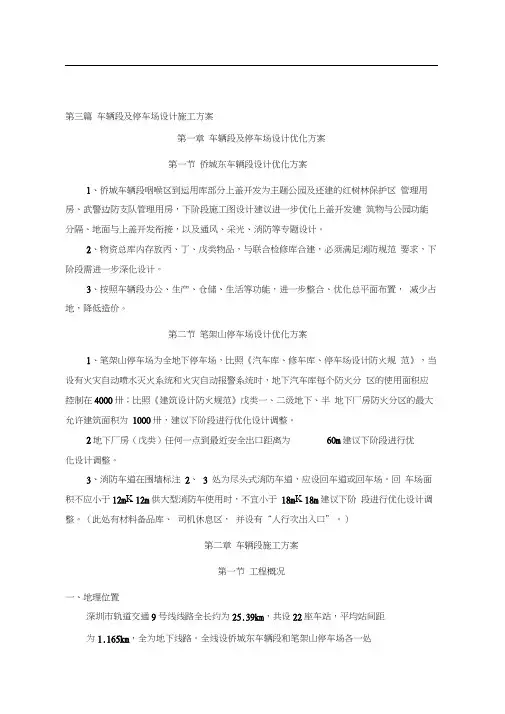 深圳地铁车辆段及停车场设计施工方案DOC
