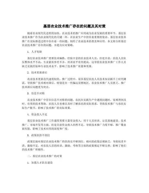 基层农业技术推广存在的问题及其对策