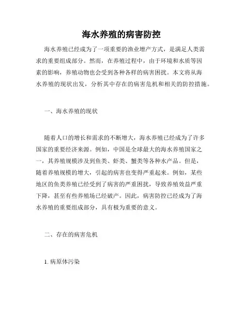 海水养殖的病害防控