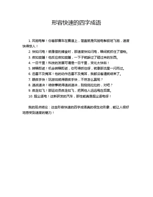 形容快速的四字成语