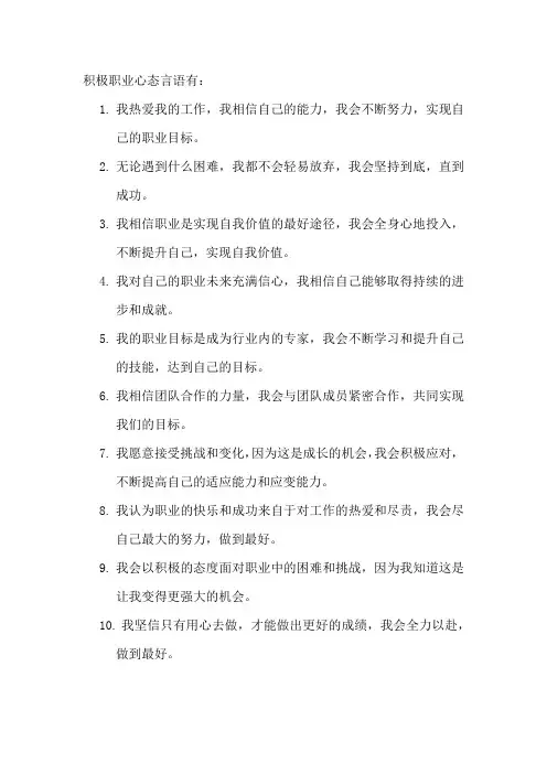 积极职业心态言语