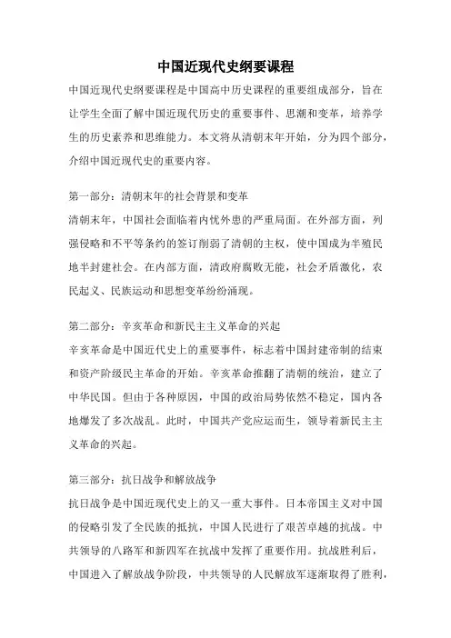 中国近现代史纲要课程