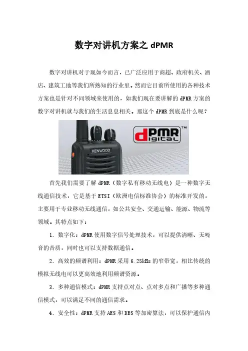 数字对讲机方案之高灵敏度dPMR