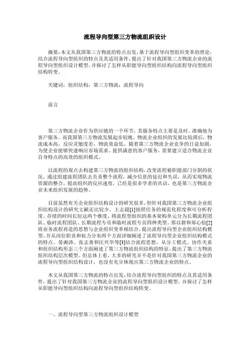 流程导向型第三方物流组织设计
