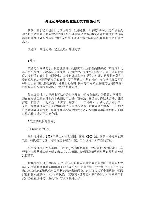 高速公路软基处理施工技术措施研究