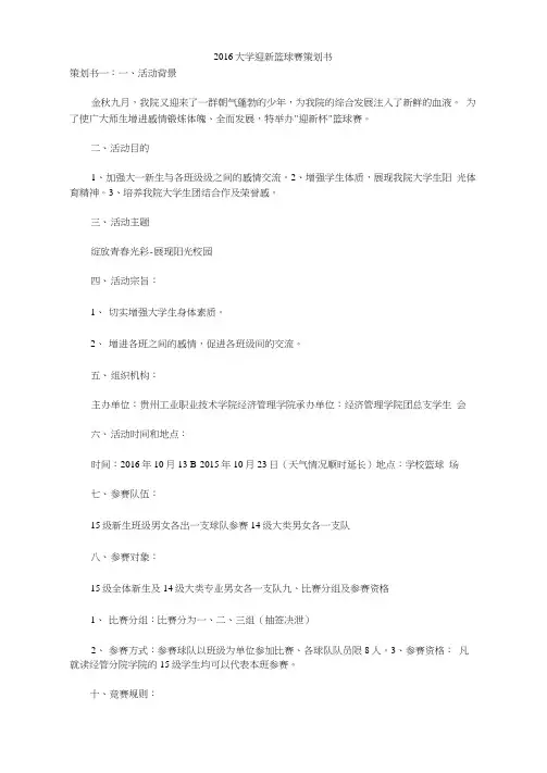 2016大学迎新篮球赛策划书