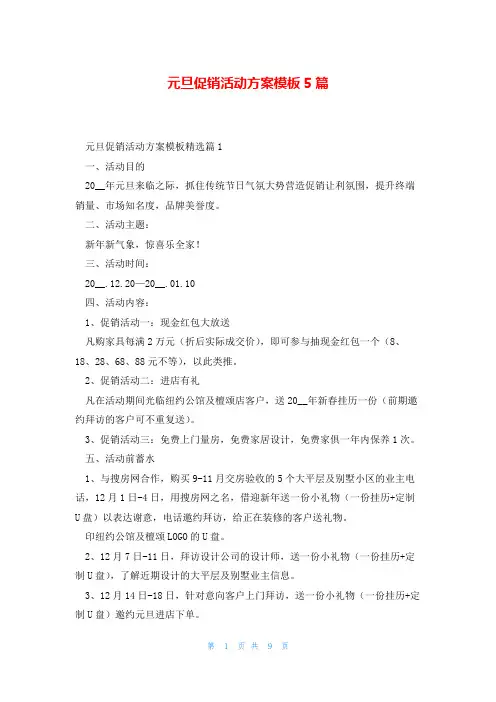 元旦促销活动方案模板5篇