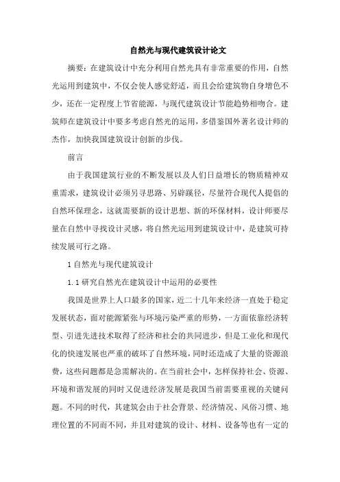 自然光与现代建筑设计论文