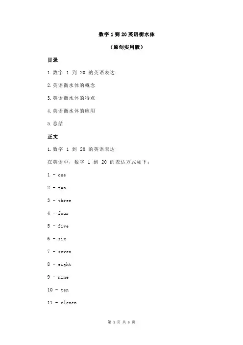 数字1到20英语衡水体