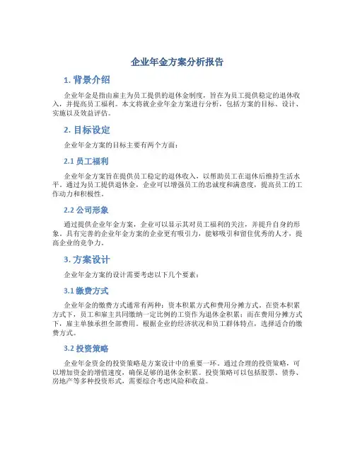 企业年金方案分析报告
