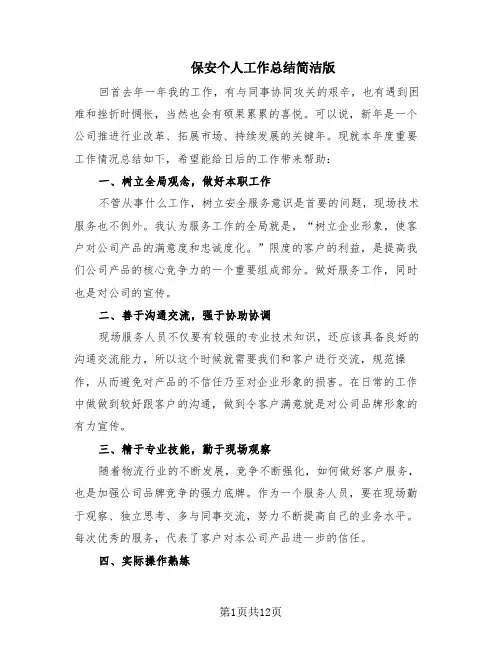 保安个人工作总结简洁版(6篇)