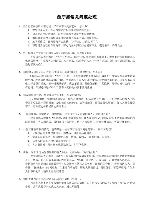 前厅部常见疑难问题解答