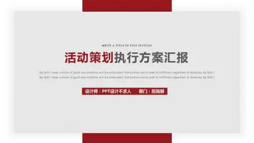 活动策划执行方案汇报PPT模板