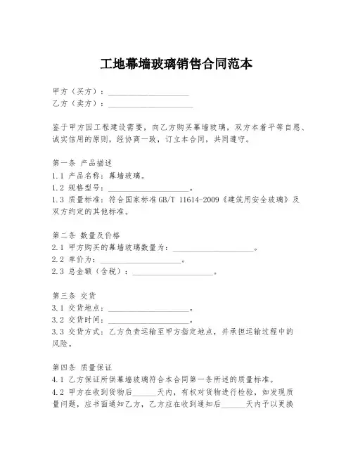 工地幕墙玻璃销售合同范本