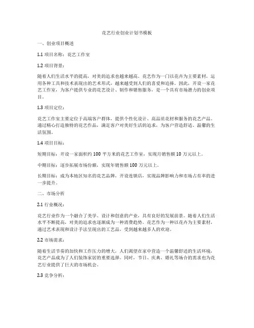 花艺行业创业计划书模板