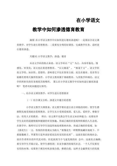 在小学语文教学中如何渗透德育教育