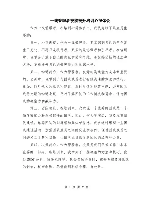 一线管理者技能提升培训心得体会