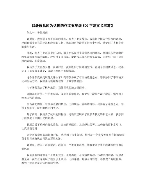 以暑假见闻为话题的作文五年级500字范文【三篇】