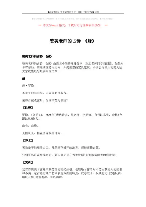 【最新推荐】赞美老师的古诗 《蜂》-实用word文档 (3页)