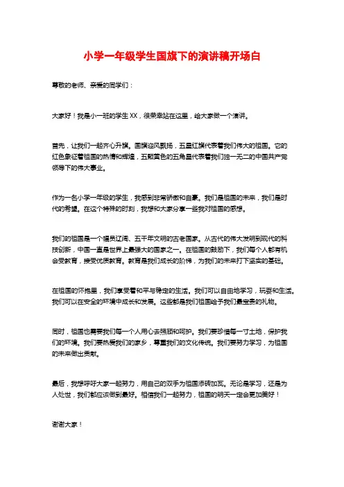 小学一年级学生国旗下的演讲稿开场白