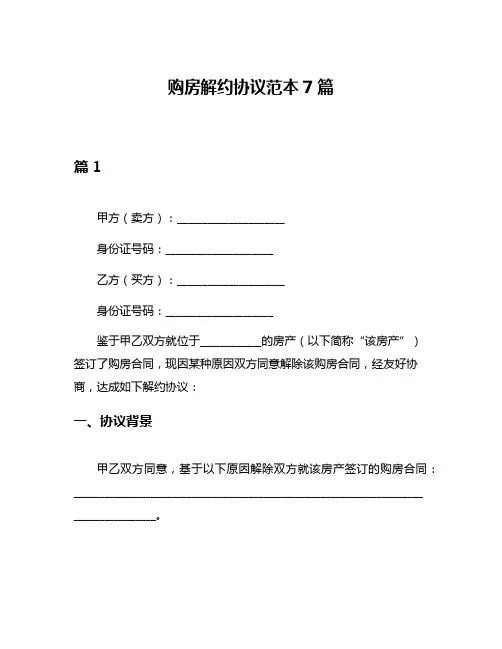 购房解约协议范本7篇