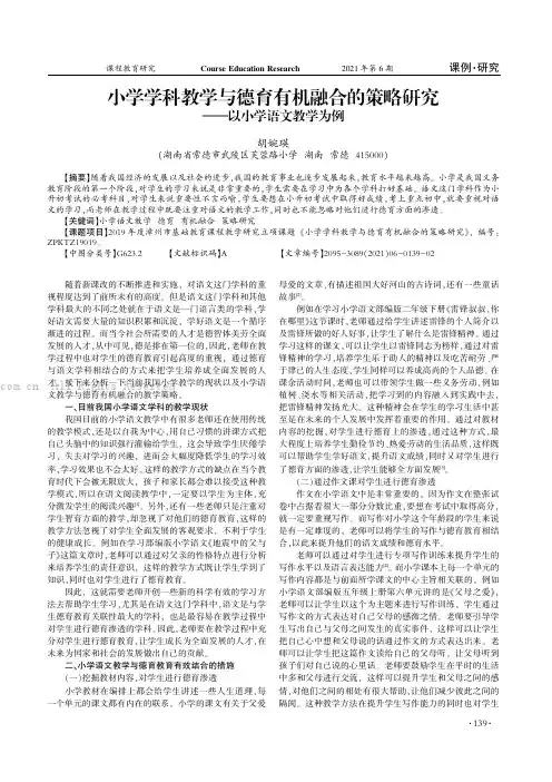 小学学科教学与德育有机融合的策略研究——以小学语文教学为例