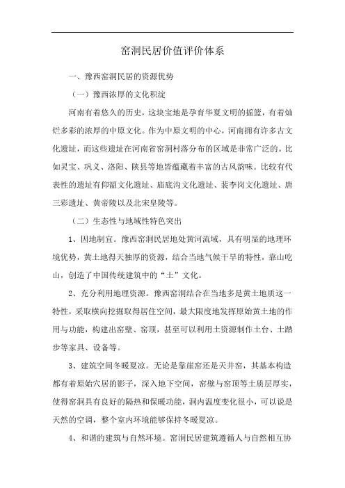 窑洞民居价值评价体系