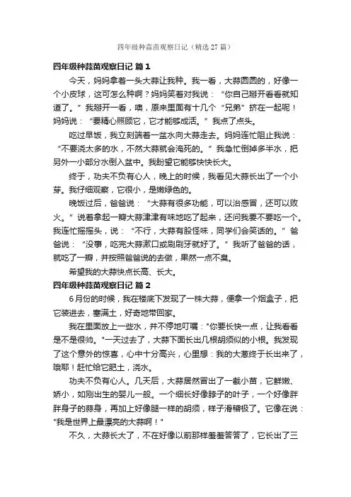 四年级种蒜苗观察日记（精选27篇）