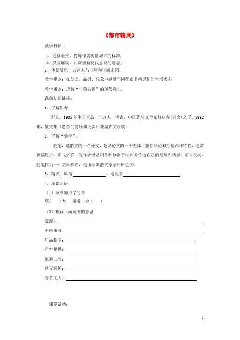 八年级语文上册 第21课《都市精灵》导学活动单(无答案) 苏教版