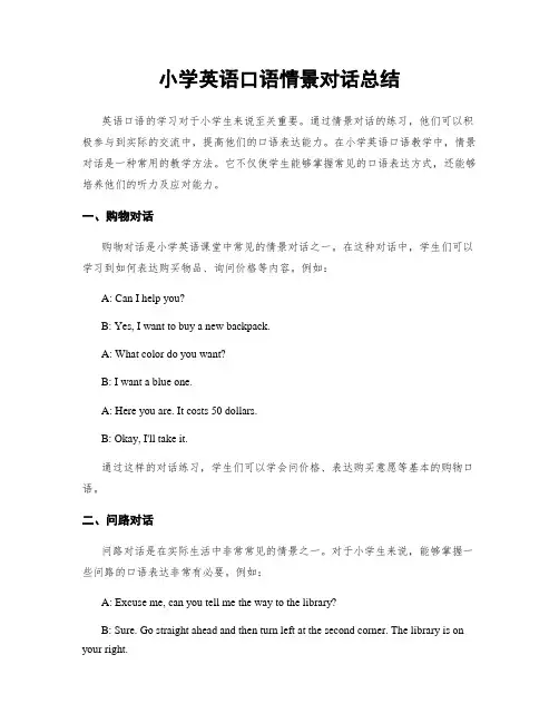 小学英语口语情景对话总结