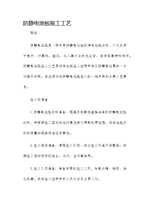 防静电地板施工工艺