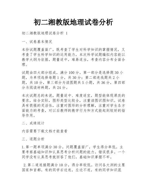 初二湘教版地理试卷分析