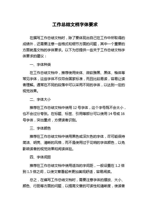 工作总结文档字体要求