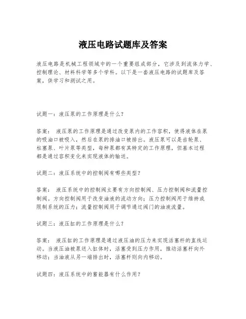 液压电路试题库及答案