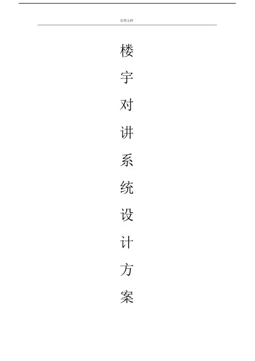 楼宇对讲系统方案设计.doc