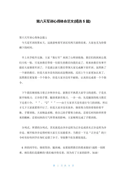第六天军训心得体会范文(精选5篇)